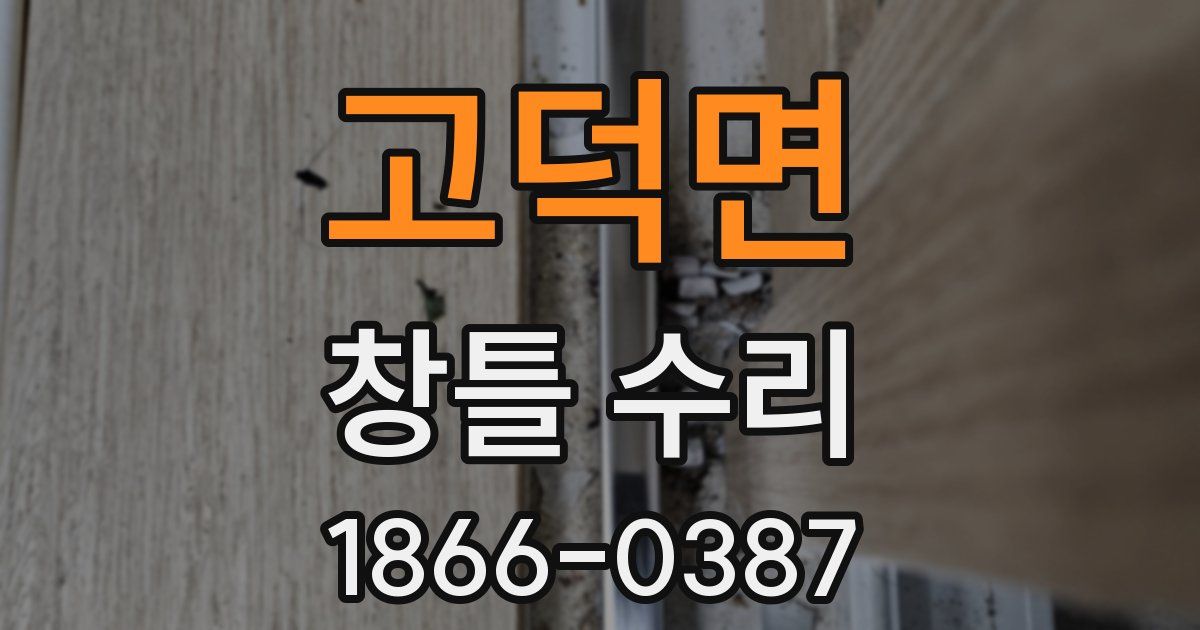 고덕면 창틀 수리