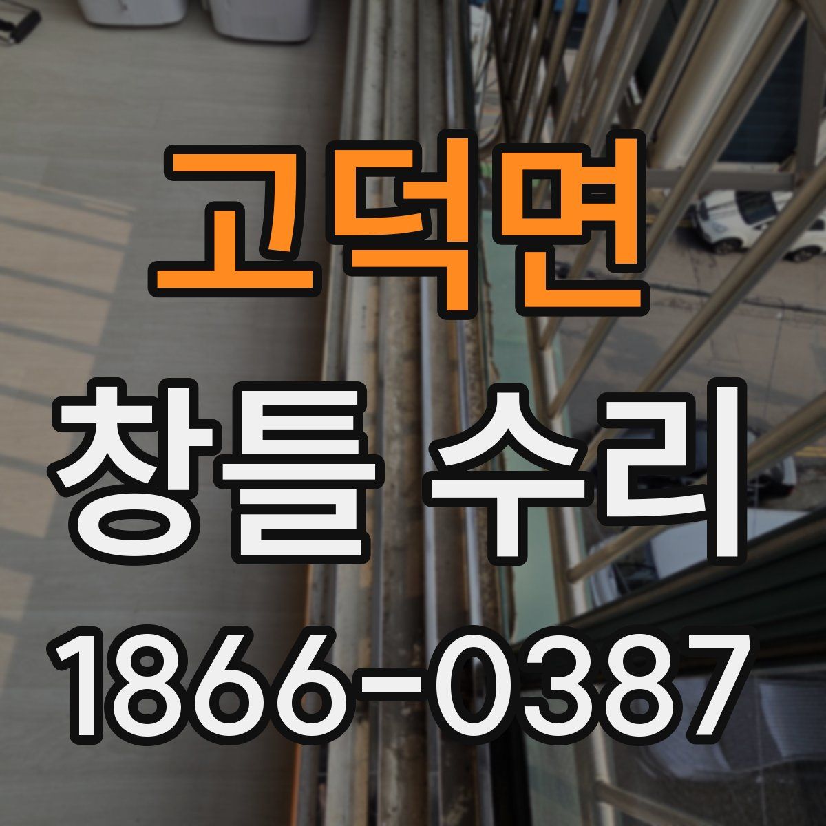 고덕면 창틀 수리