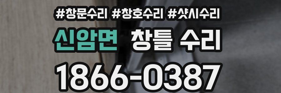 신암면 창틀 수리