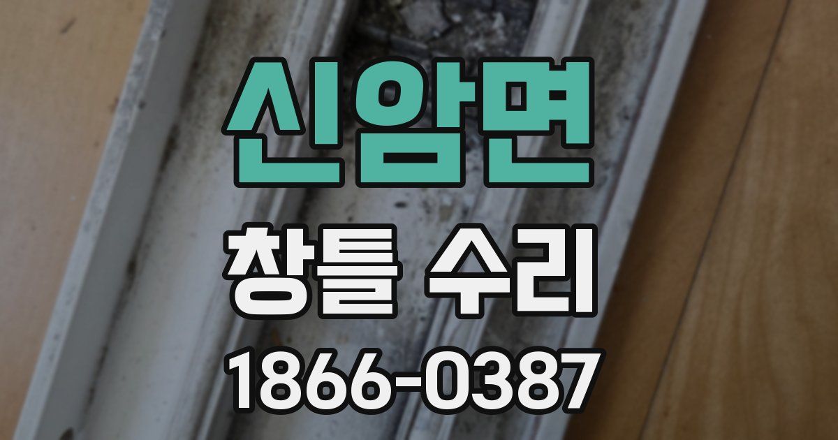 신암면 창틀 수리