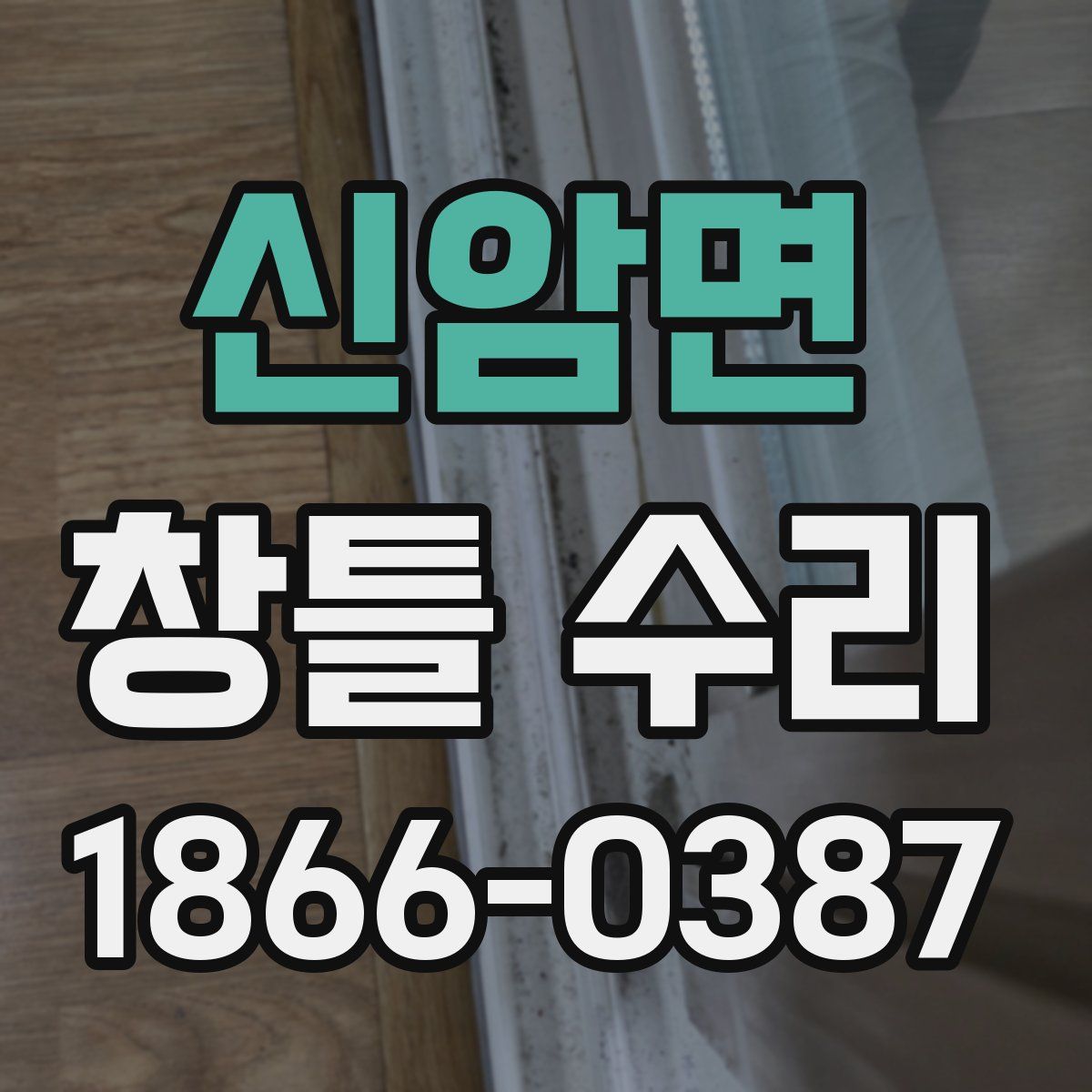 신암면 창틀 수리