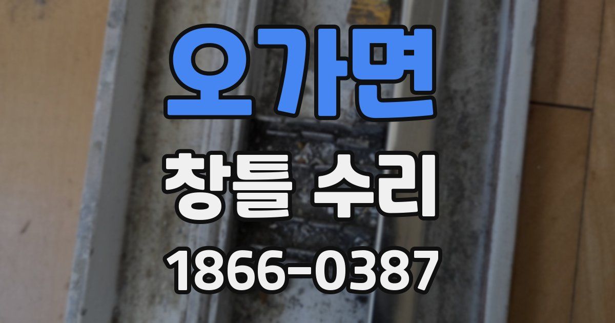 오가면 창틀 수리