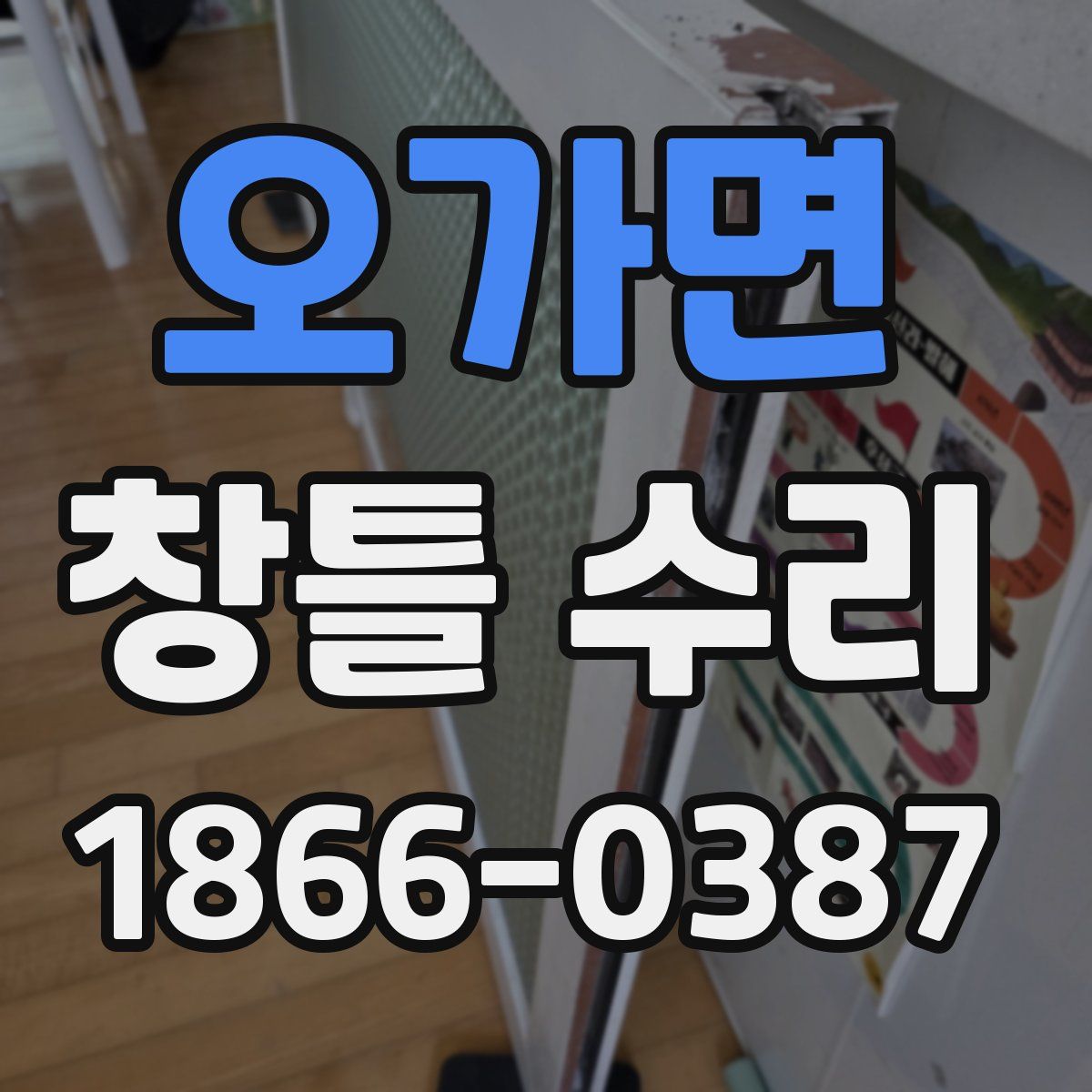오가면 창틀 수리