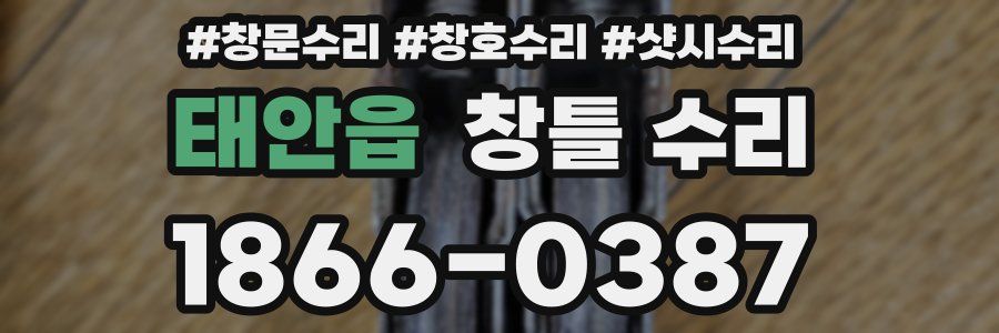 태안읍 창틀 수리