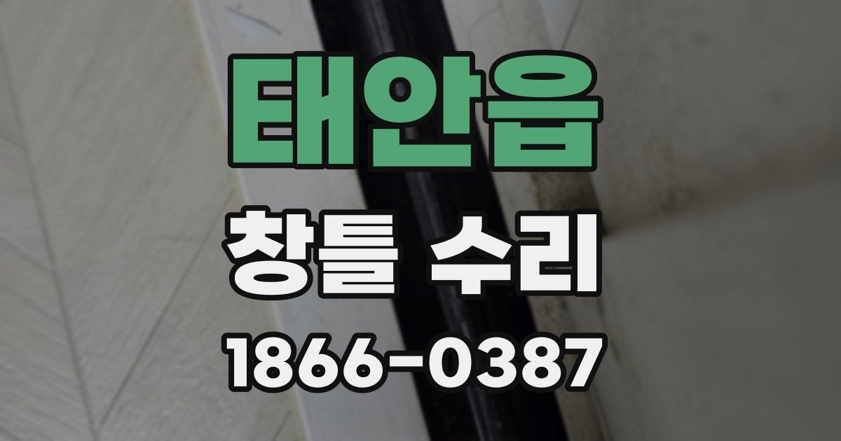 태안읍 창틀 수리