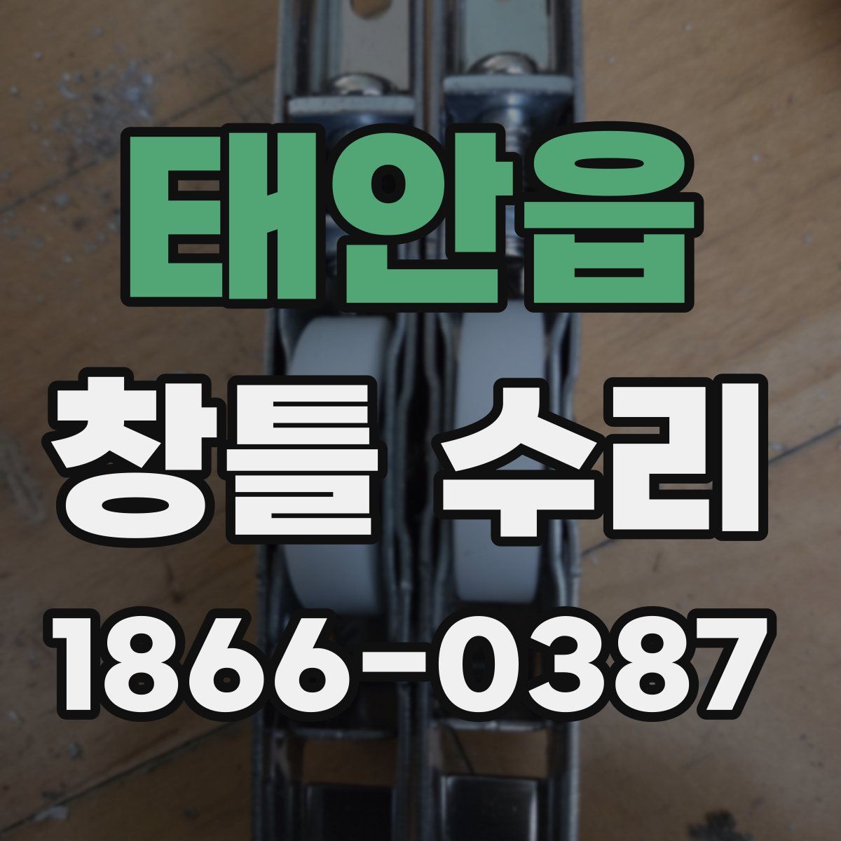 태안읍 창틀 수리