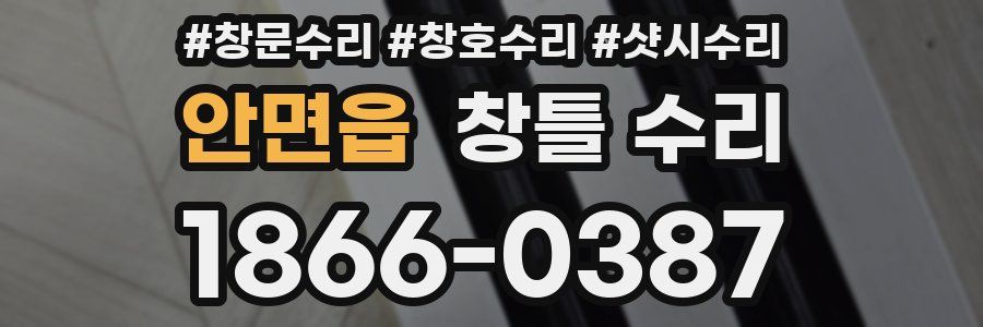 안면읍 창틀 수리