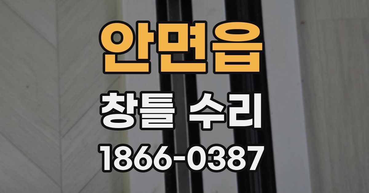 안면읍 창틀 수리
