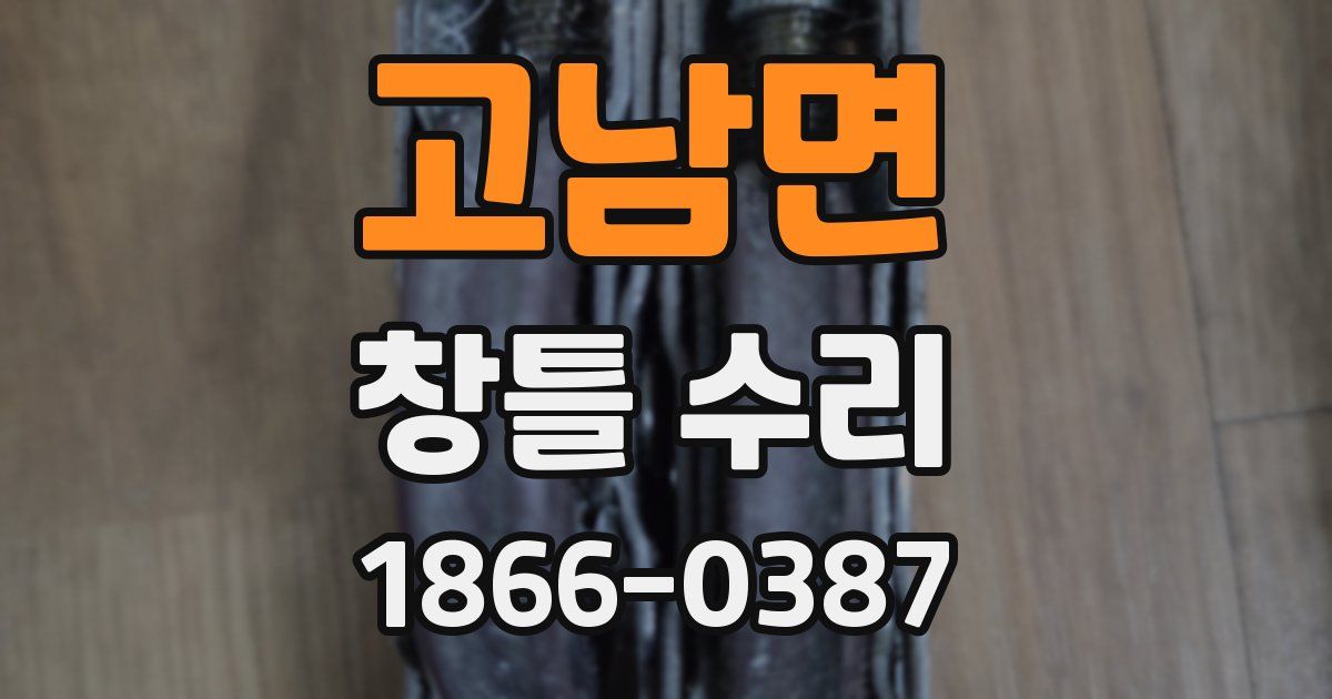 고남면 창틀 수리