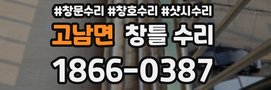 고남면 창틀 수리