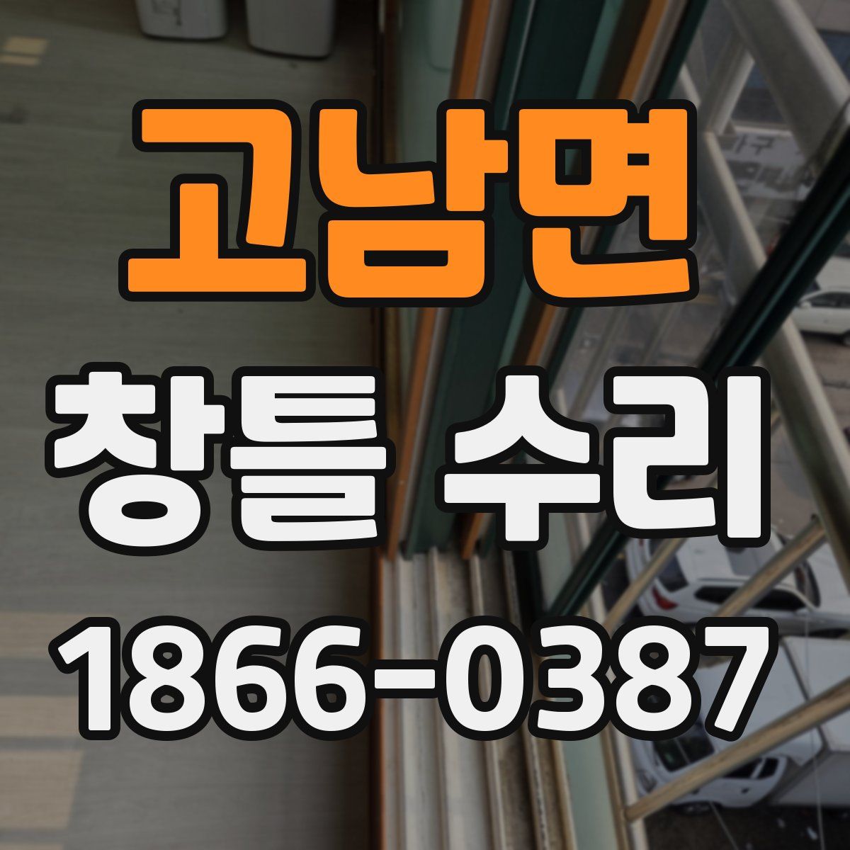 고남면 창틀 수리