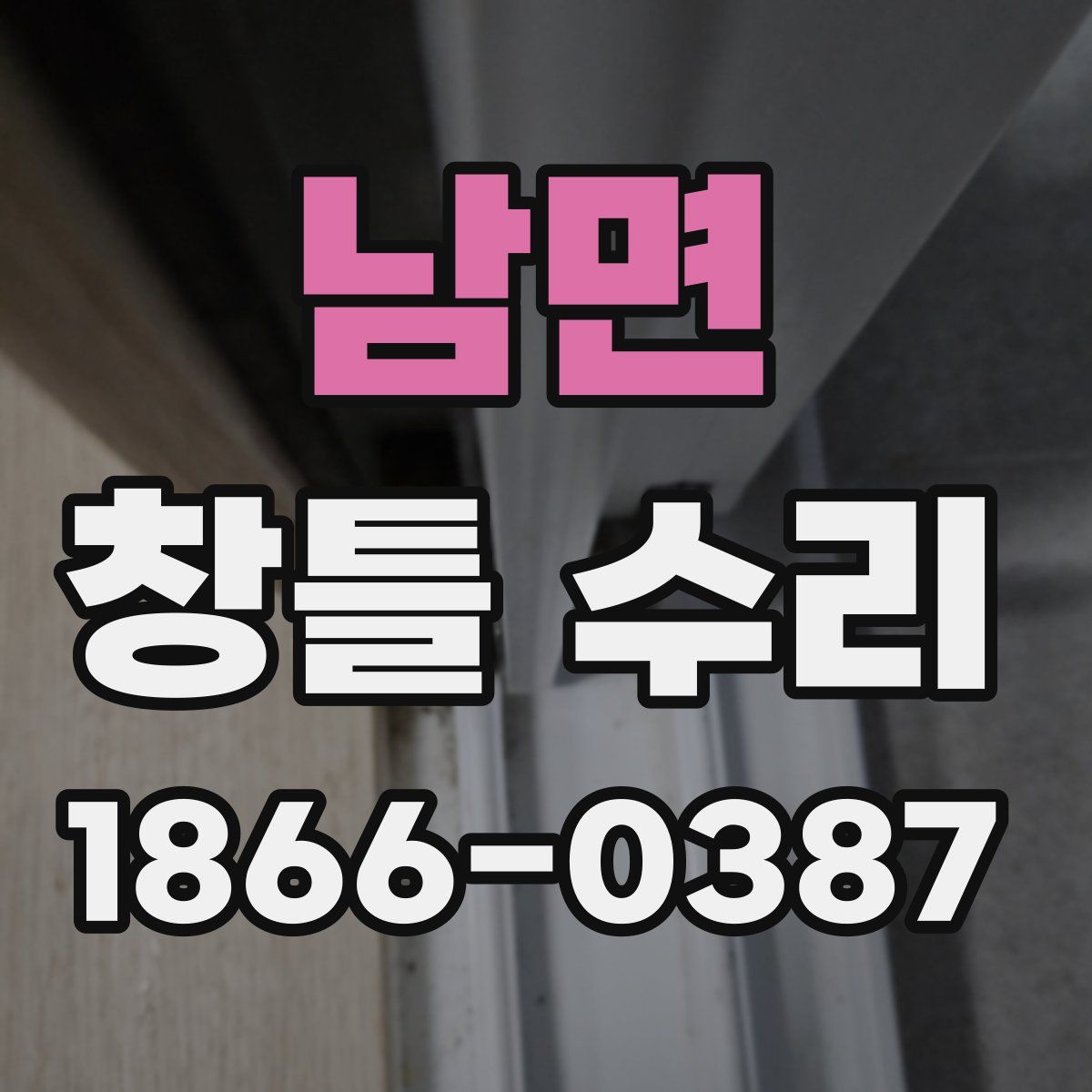 남면 창틀 수리