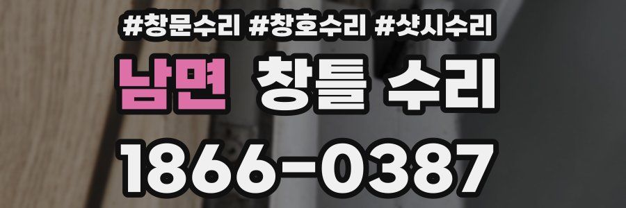 남면 창틀 수리