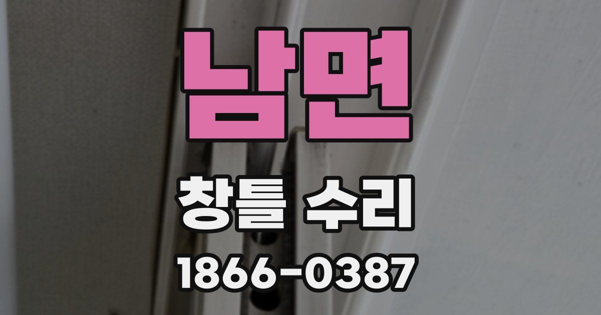 남면 창틀 수리