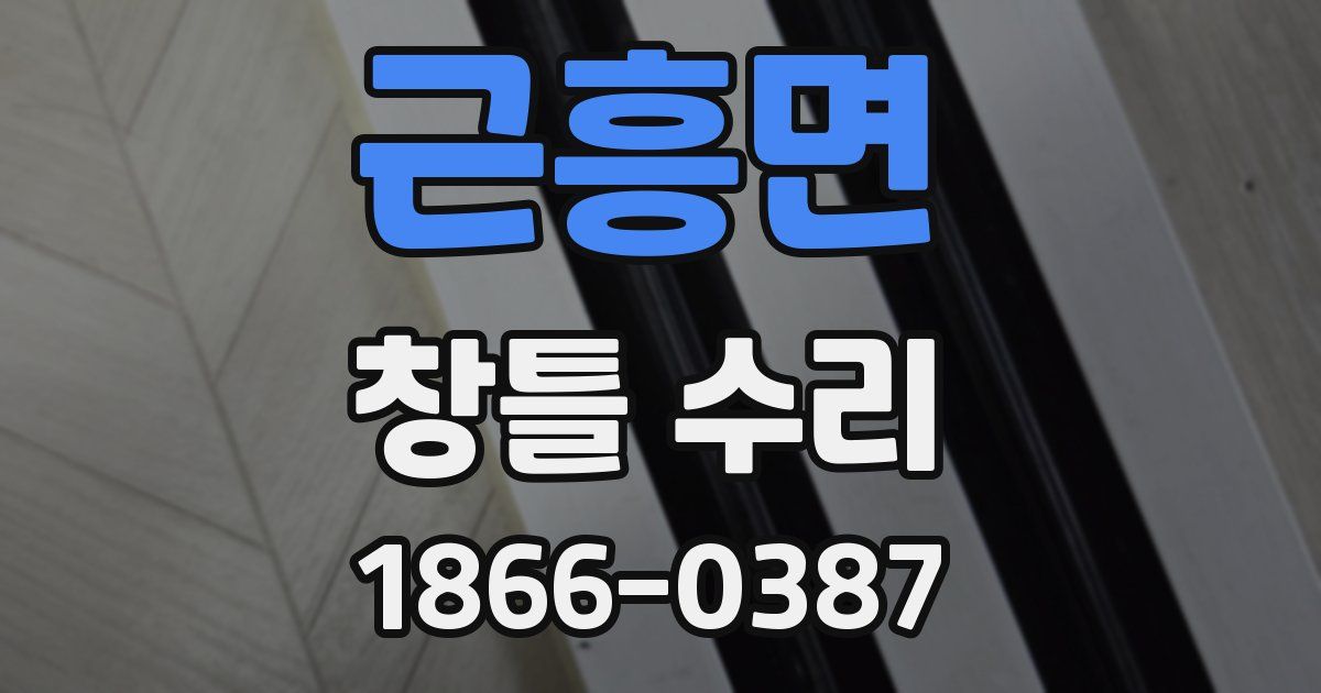 근흥면 창틀 수리
