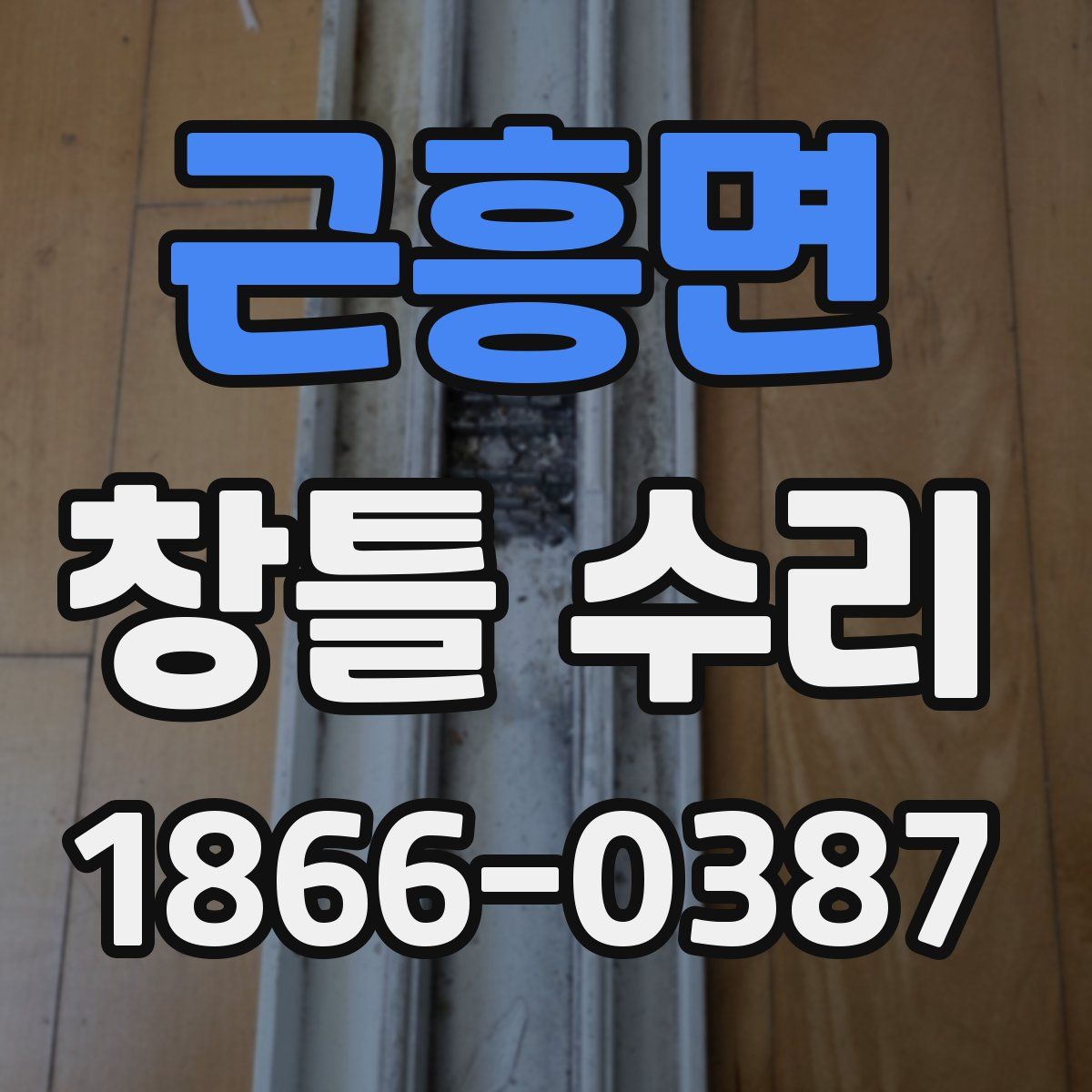 근흥면 창틀 수리