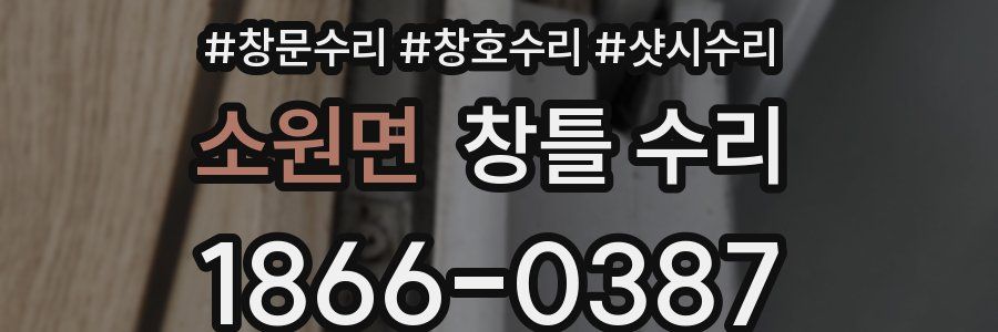 소원면 창틀 수리