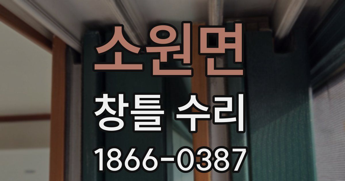 소원면 창틀 수리