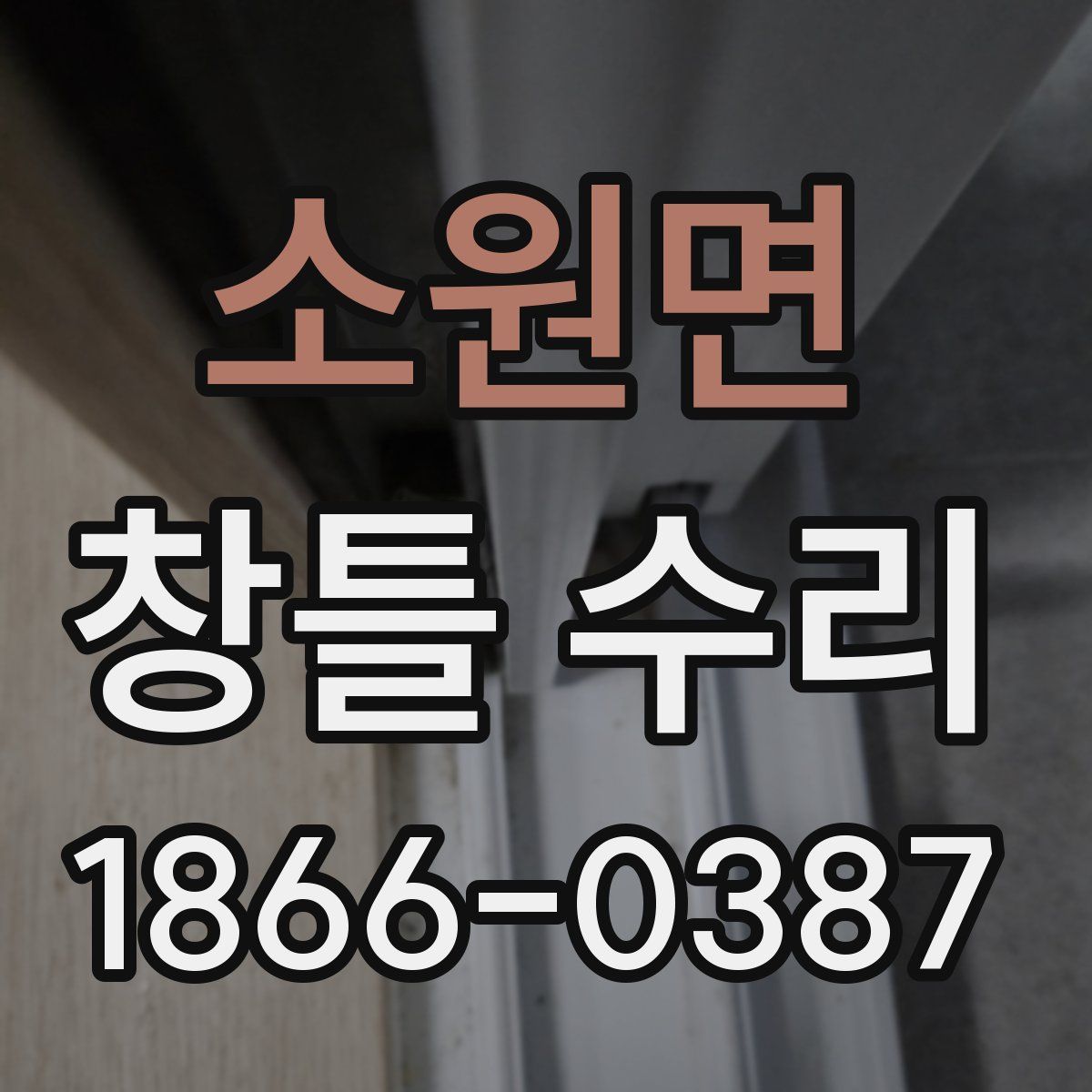 소원면 창틀 수리