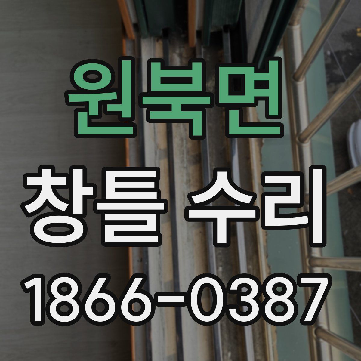 원북면 창틀 수리