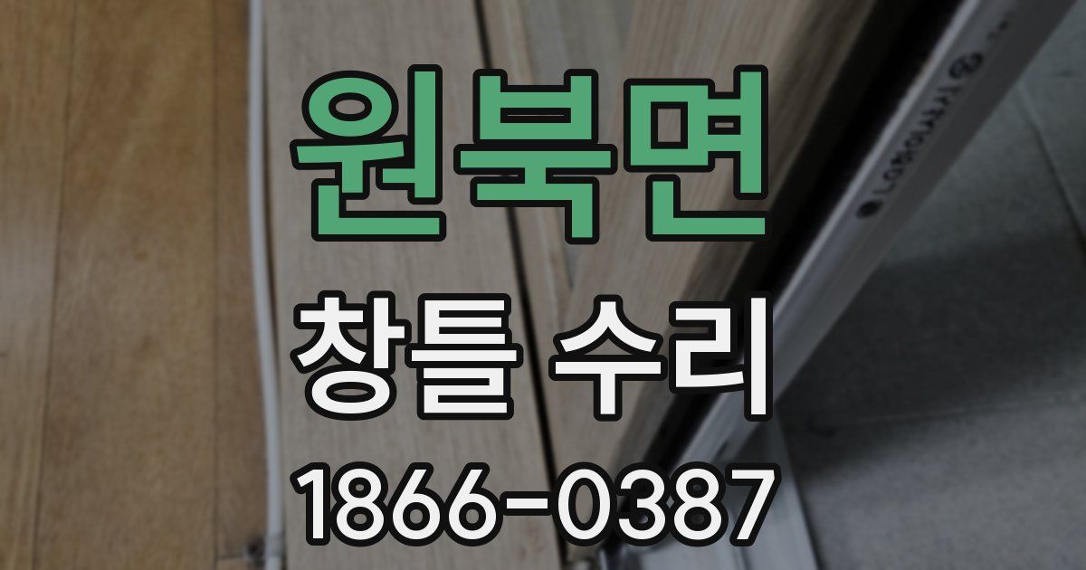 원북면 창틀 수리