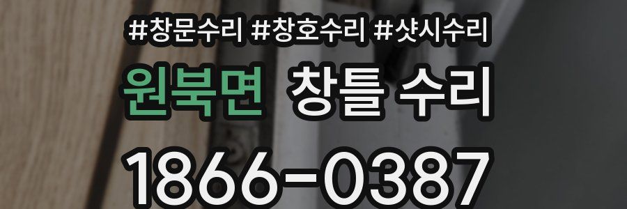원북면 창틀 수리