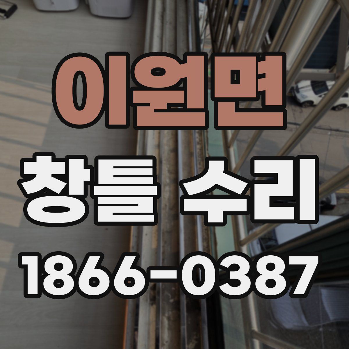 이원면 창틀 수리