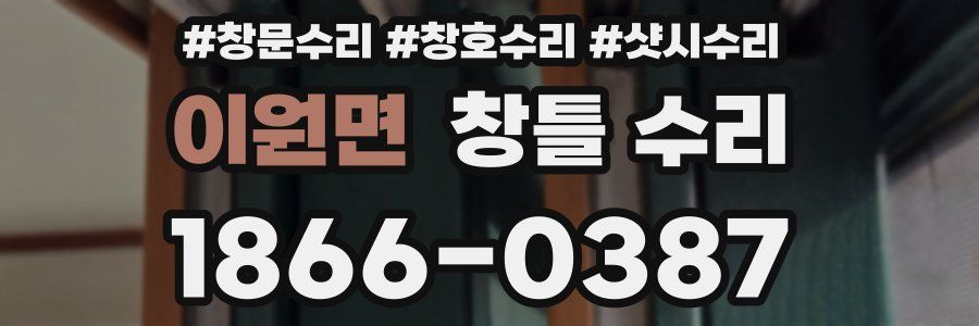 이원면 창틀 수리