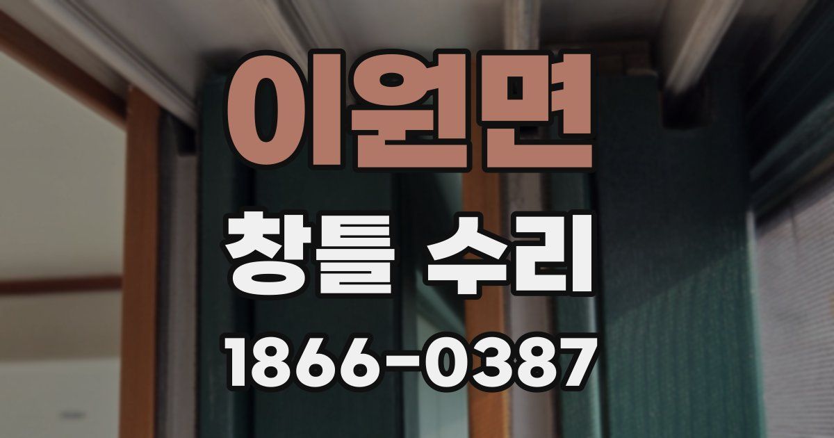 이원면 창틀 수리
