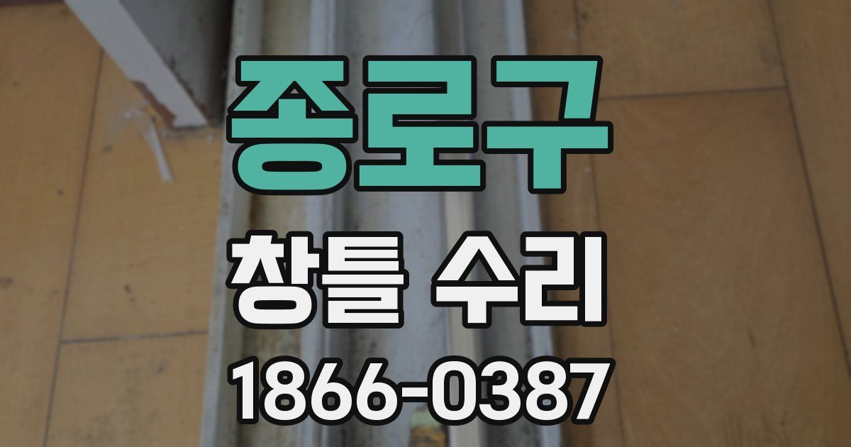 종로구 창틀 수리
