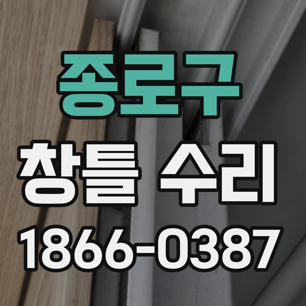 종로구 창틀 수리