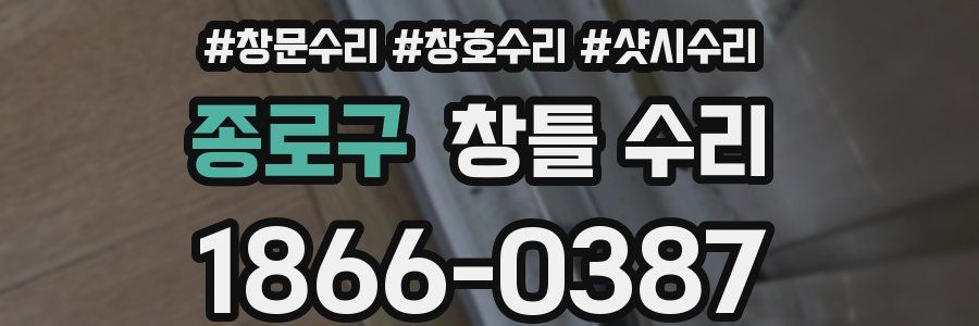 종로구 창틀 수리