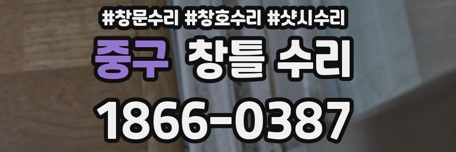 중구 창틀 수리