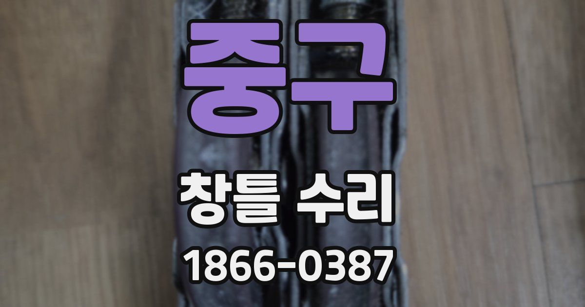 중구 창틀 수리
