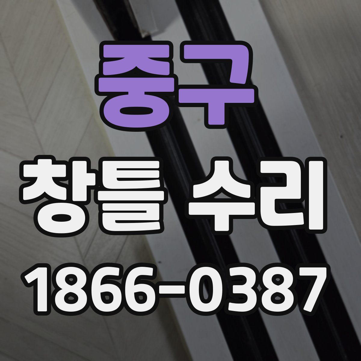 중구 창틀 수리