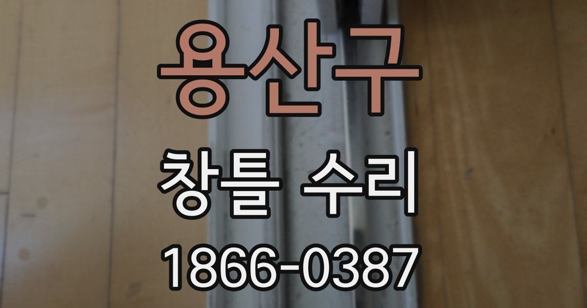 용산구 창틀 수리