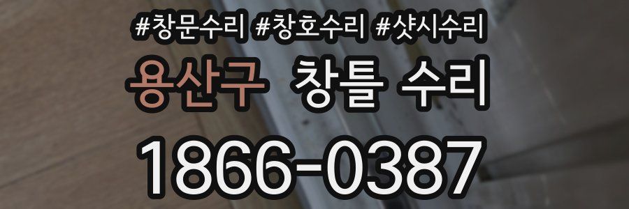 용산구 창틀 수리