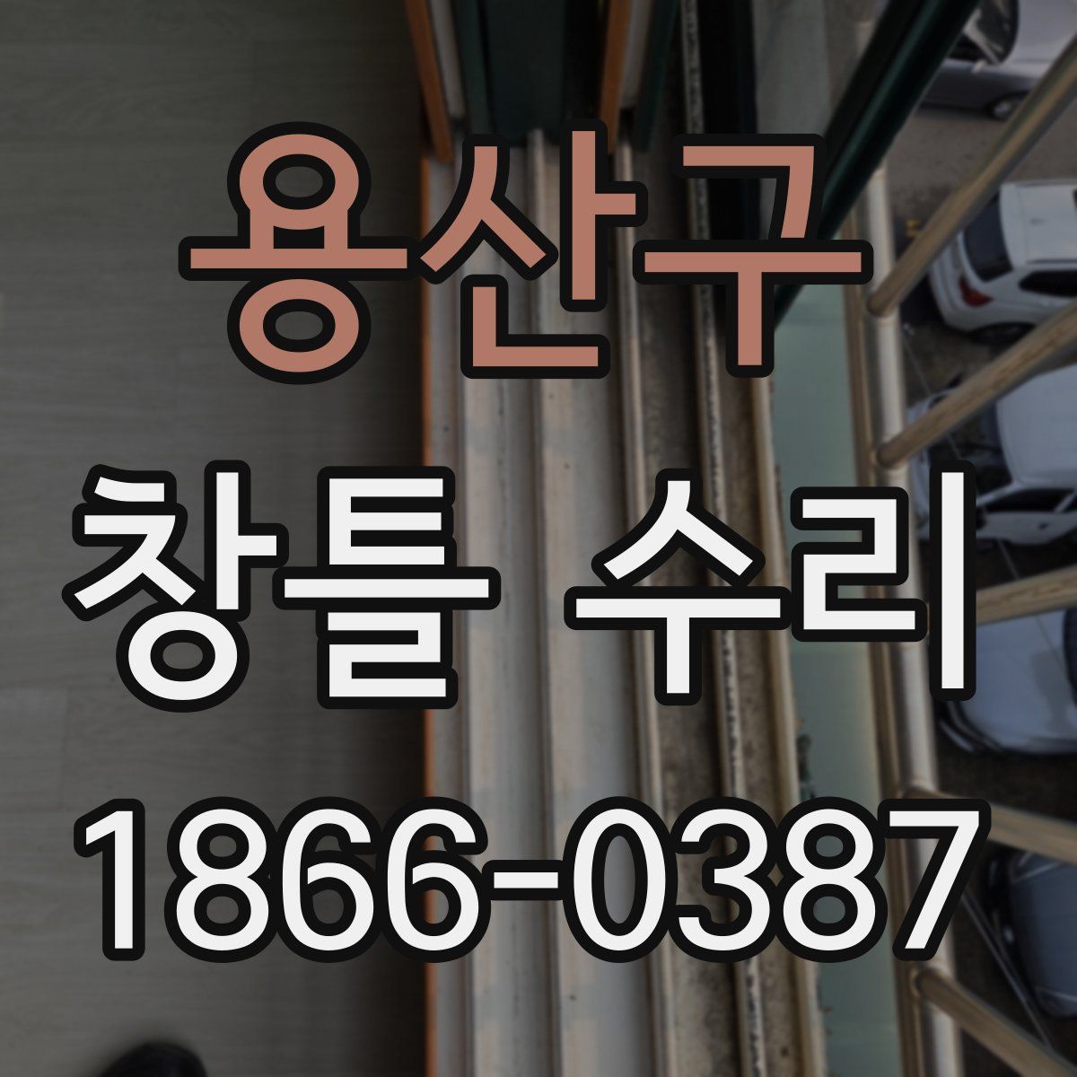 용산구 창틀 수리