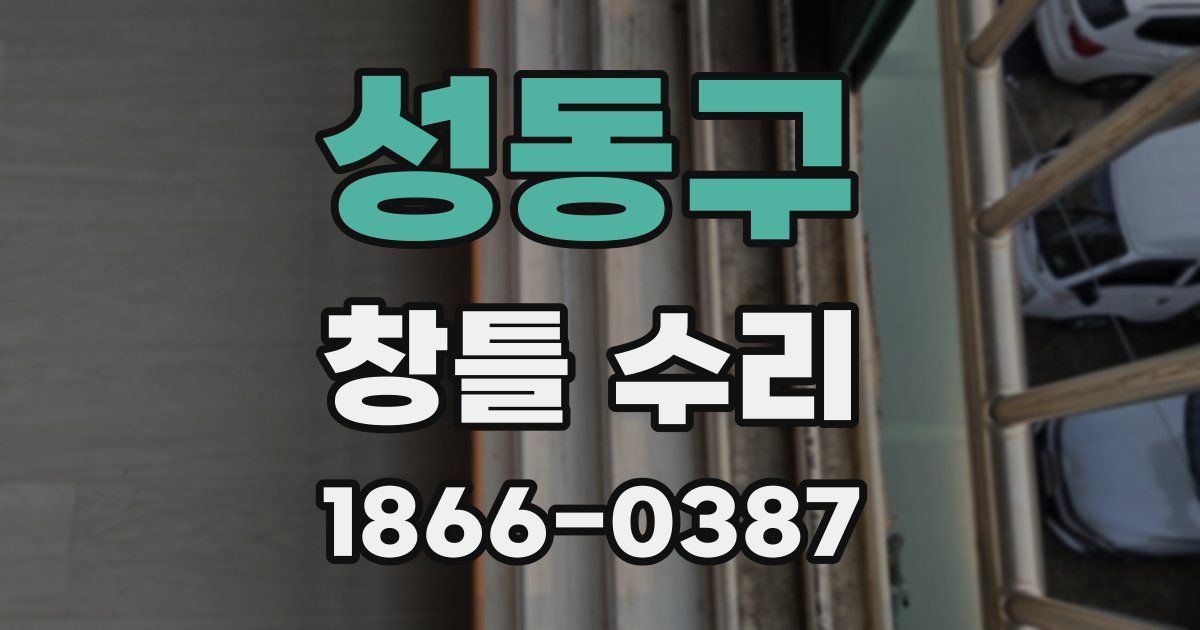 성동구 창틀 수리