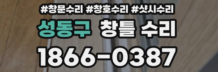 성동구 창틀 수리