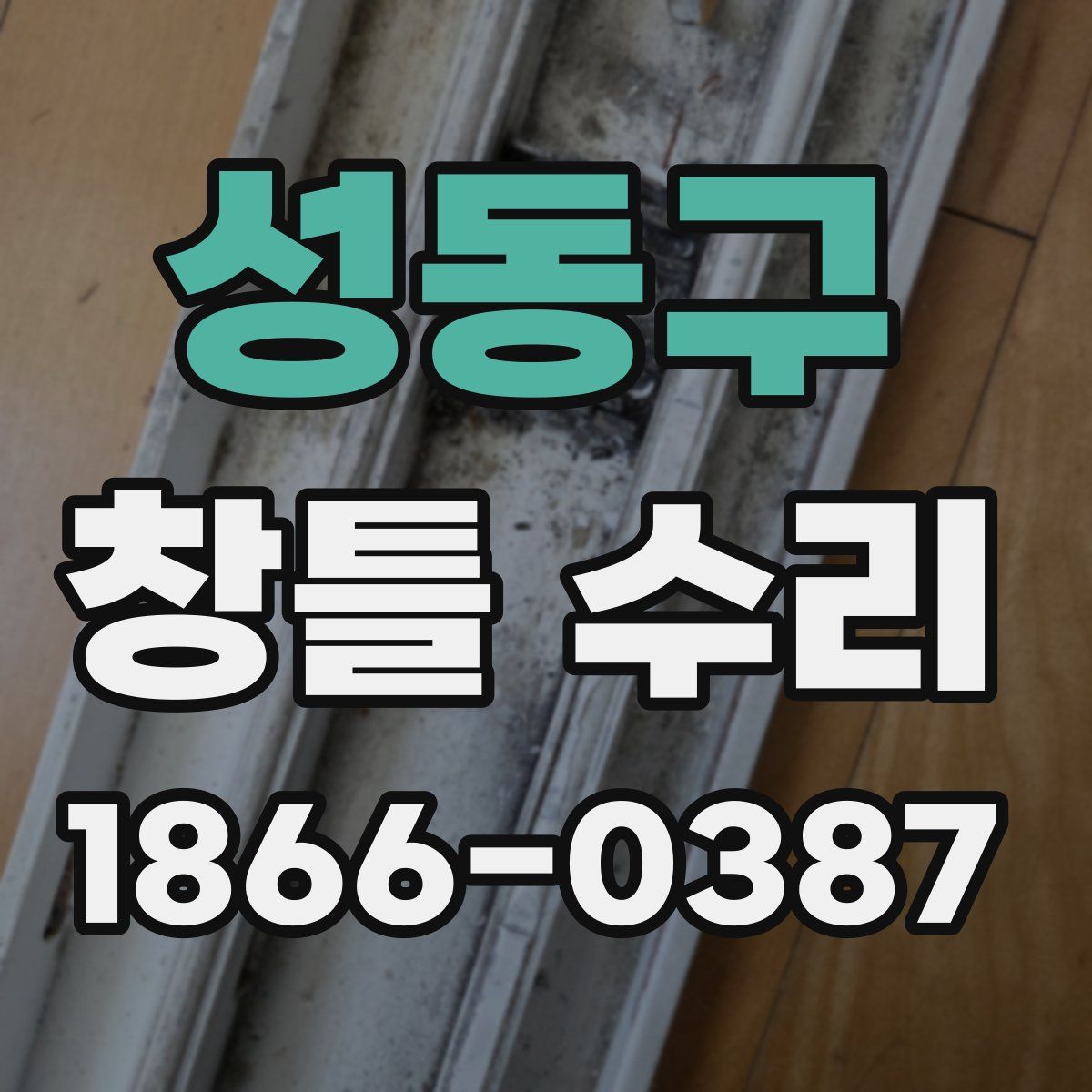 성동구 창틀 수리