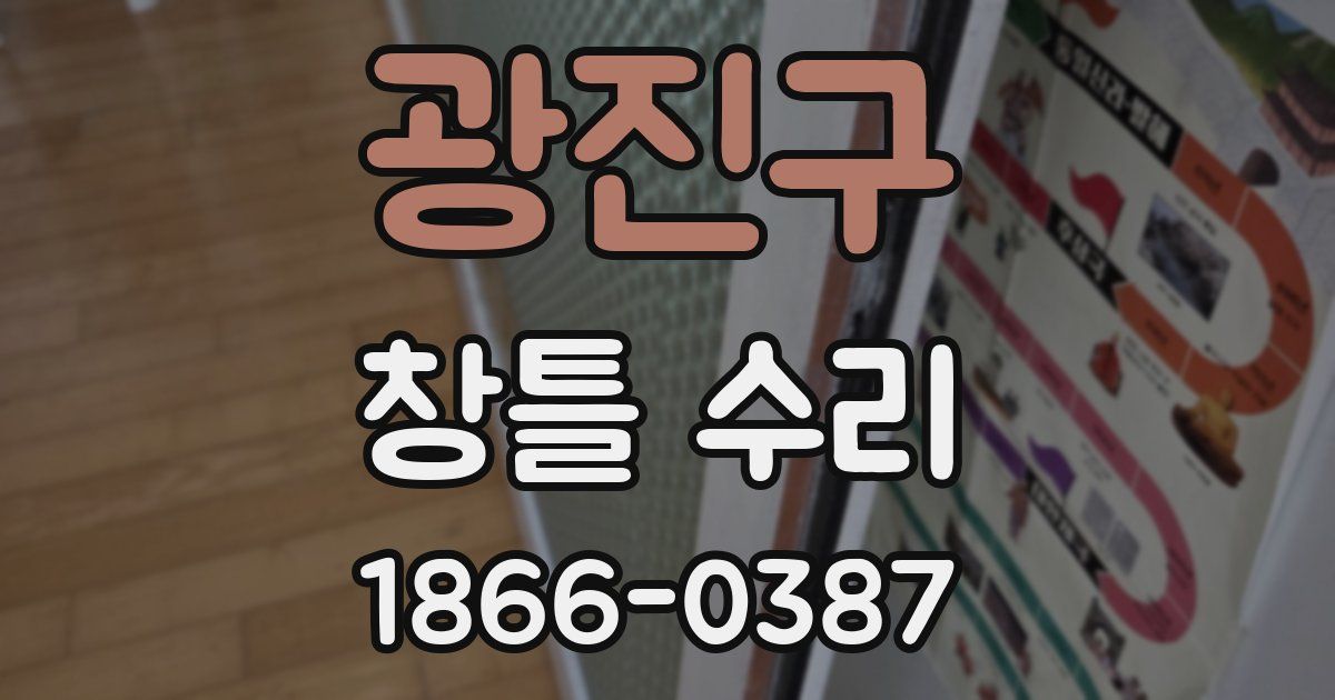 광진구 창틀 수리