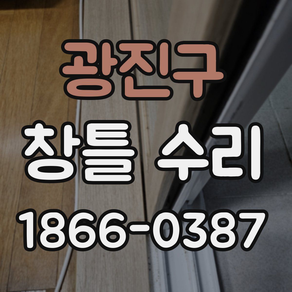 광진구 창틀 수리
