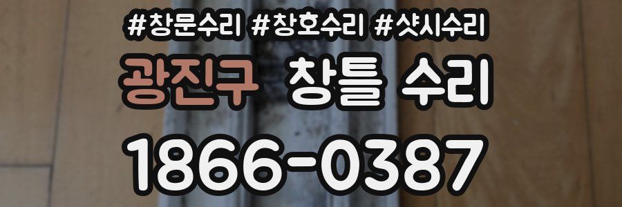 광진구 창틀 수리