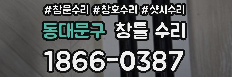 동대문구 창틀 수리