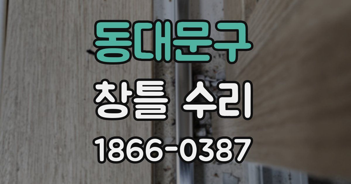 동대문구 창틀 수리