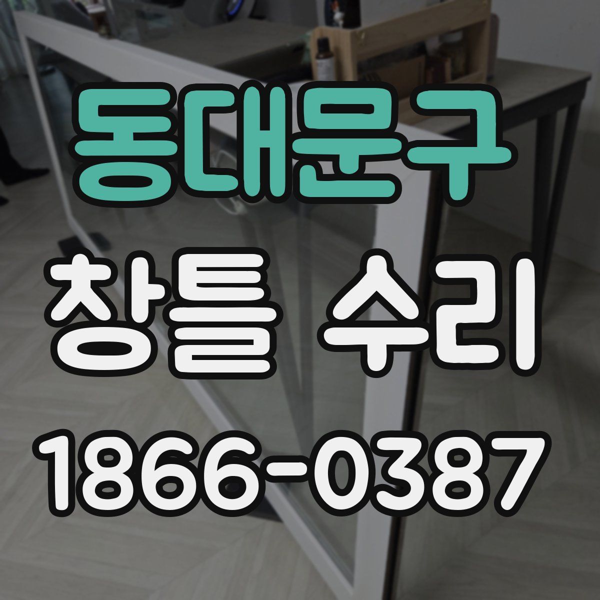 동대문구 창틀 수리