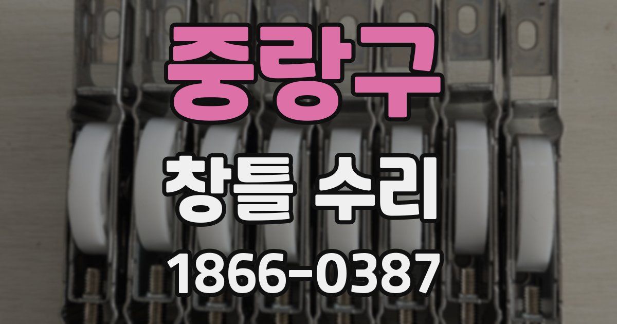 중랑구 창틀 수리
