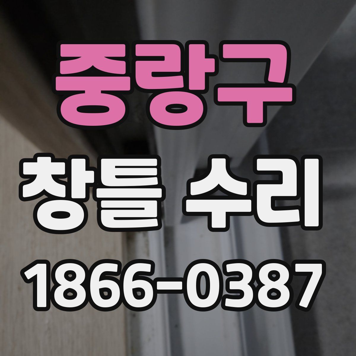 중랑구 창틀 수리