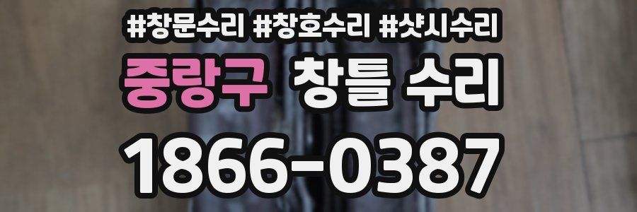 중랑구 창틀 수리